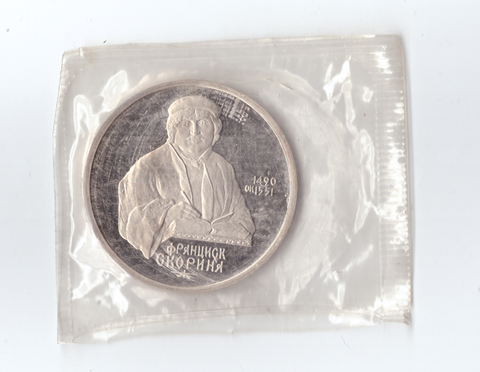 1 рубль 1990 года 500 лет со дня рождения Ф. Скорины (в запайке) PROOF