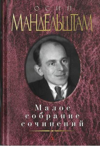 Мандельштам. Малое собрание сочинений
