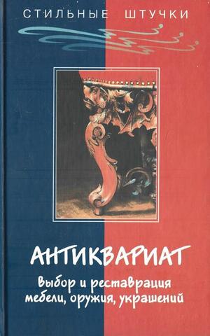Антиквариат. Выбор и реставрация мебели, оружия, украшений