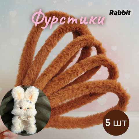 Фурстики Rabbit, Пушистая проволока синель для игрушек, набор Карамель