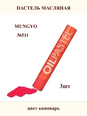 Пастель масляная MUNGYO №511 (3шт)