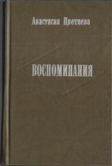 Цветаева Анастасия. Воспоминания