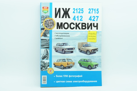 Книга по ремонту ИЖ 2125,2715;Москвич - 412, 427