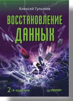 Восстановление данных. 2-е изд. восстановление данных 2 е изд