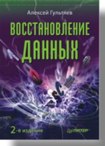 Восстановление данных. 2-е изд.