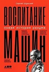 Воспитание машин: Новая история разума