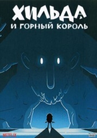 Хильда и горный король на DVD