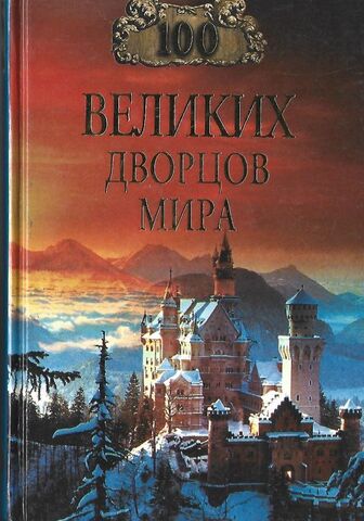 100 великих дворцов мира