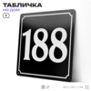 Адресная табличка с номером дома 188, на фасад и забор, черная, 25х25 см, Айдентика Технолоджи
