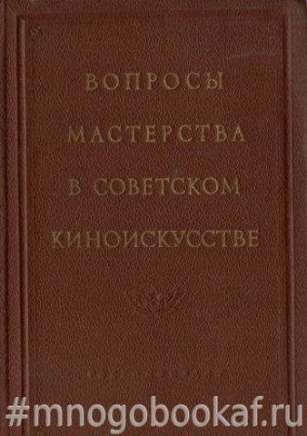 Вопросы мастерства в советском киноискусстве. Сборник статей