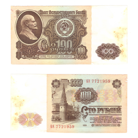 100 рублей 1961 года БЭ 7721959. (С дефектом - немного прожжена). XF-