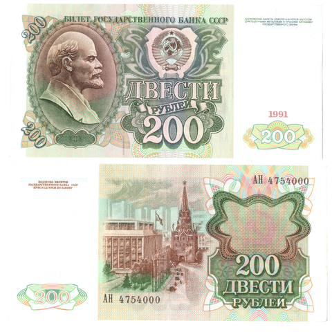 200 рублей 1991  Красивый номер АН ****000 XF+