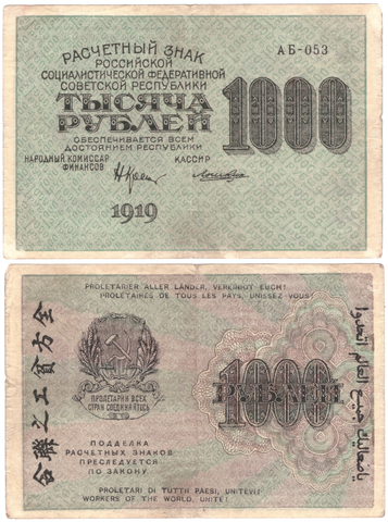 Расчетный знак РСФСР 1000 рублей 1919 г. Лошкин АБ-053 VF-XF