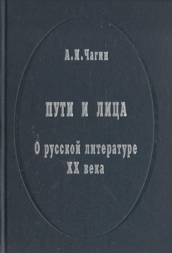 Чагин читать. Чагин книга. литература 20 века вклад в литературоведение. 5 книг чагина.