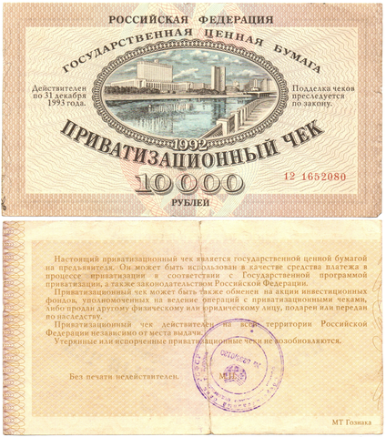 Ваучер приватизационный чек 10000 рублей 1992 печать СССР г Киров