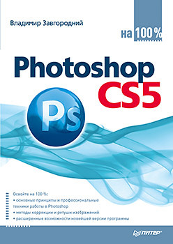 Photoshop CS5 на 100% хачирова марина геннадьевна adobe photoshop cs5 лучший самоучитель