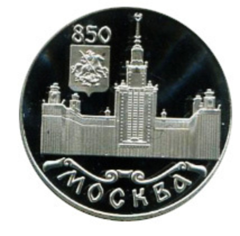 1 рубль 1997 850 лет Москве МГУ