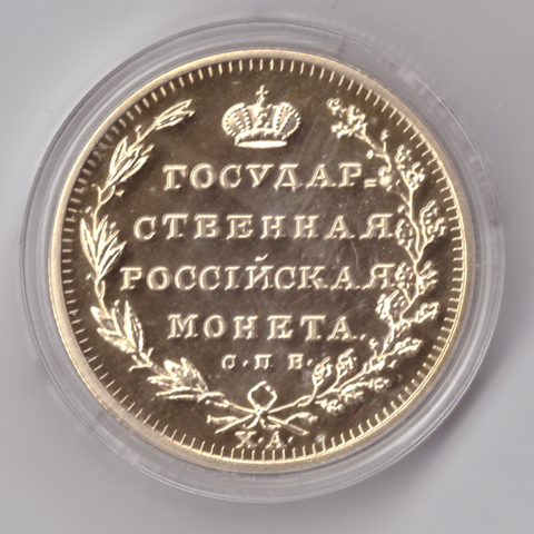 Жетон 5 рублей 1804 года Александр 1 (Государственная российская монета, ГРМ) позолота в капсуле Копия