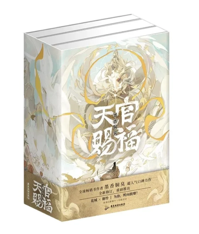 Heaven Official's Blessing Original Novel Vol. 1-3 (Благословение Небожителей) (на китайском языке)