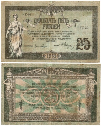 25 рублей 1918 год. XF Ростов-на-Дону контора Государственного банка.