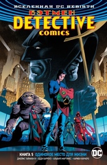 Вселенная DC Rebirth. Бэтмен. Detective Comics. Книга 5. Одинокое место для жизни