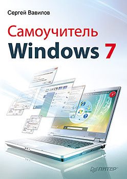 Самоучитель Windows 7 леонов в миронов д цветной самоучитель windows 7