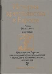 История крестьянства в Европе. Эпоха феодализма.  В 3 томах