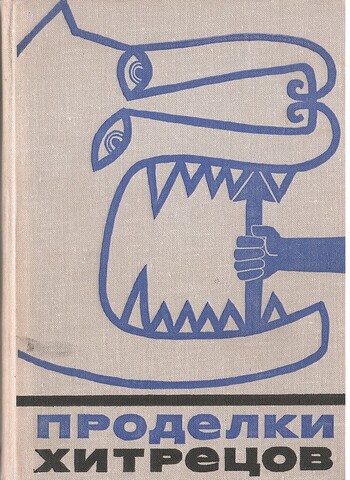 Проделки хитрецов. Мифы, сказки, басни и анекдоты о прославленных хитрецах, мудрецах и шутниках мирового фольклора