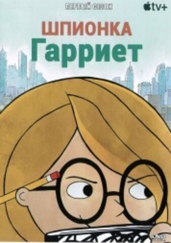 Шпионка Гарриет на DVD