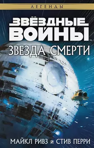 Звездные Войны. Звезда Смерти