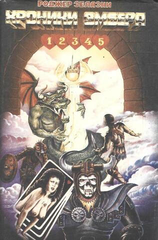 Хроники Эмбера