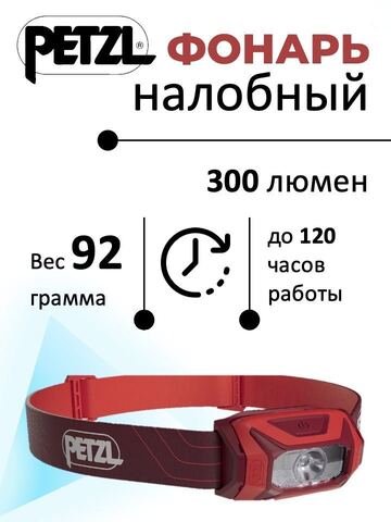Картинка фонарь налобный Petzl Tikkina 2022 Red - 1