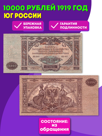 10000 рублей 1919 г. Юг России XF (Банкнота)