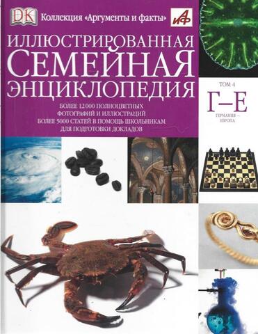 Иллюстрированная семейная энциклопедия в 24 томах. Том 4. Г-Е. Германия - Европа