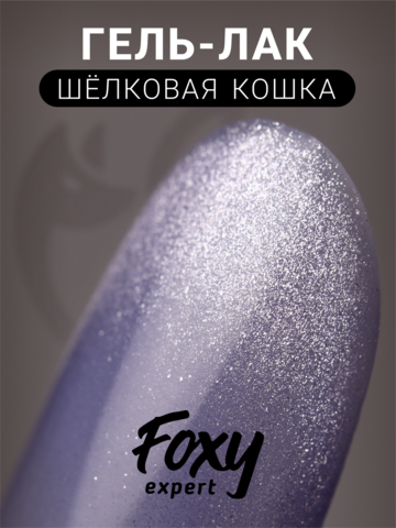 Гель-лак шелковая кошка (Gel polish SILK CAT) #65, 8 ml