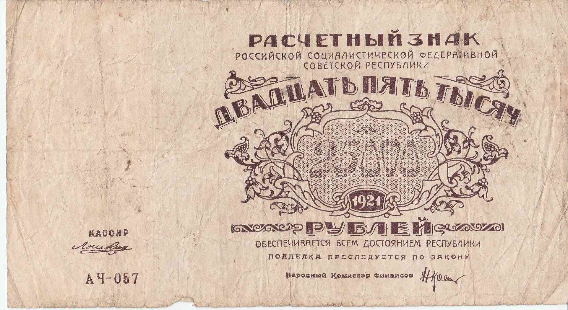 1921. 25 Рублей 1921. Купюра 25000 рублей Россия. Купюра 25000 рублей Россия новая. Купюра 25000 Врангеля.