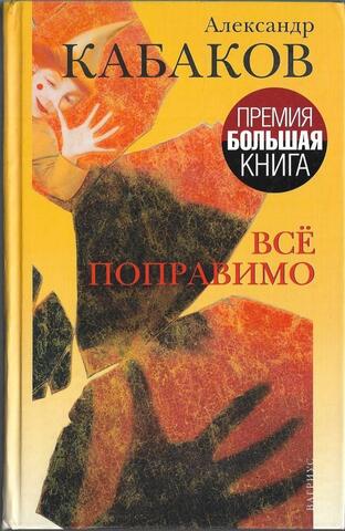 Все поправимо. Хроники частной жизни