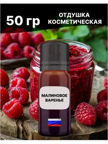 Отдушка Малиновое варенье 50 гр