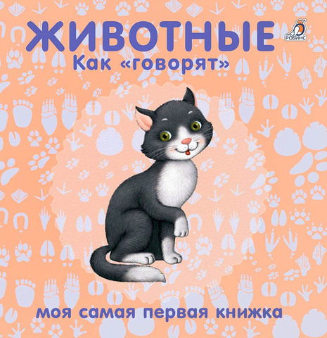 Книжки - картонки. Животные. Как говорят