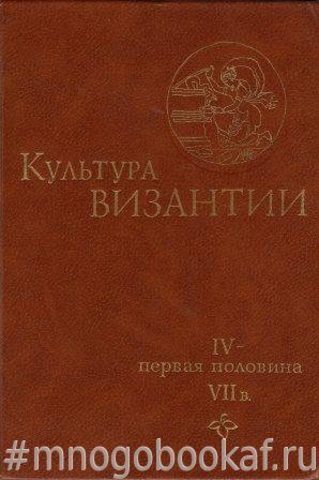 Культура Византии. IV — первая половина VII в.