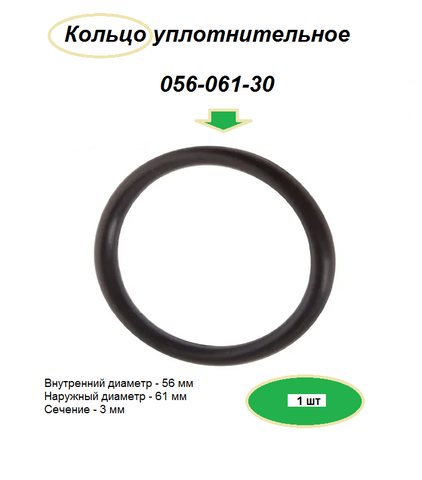 Кольцо 056 - 061 - 3,0 уплотнительное резиновое, маслобензостойкое, 1 шт