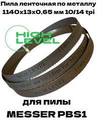 Пила ленточная по металлу 1140х13х0,65 мм 10/14 tpi для MESSER PBS1