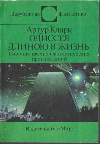 Одиссея длиною в жизнь