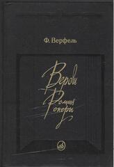 Верди: Роман оперы