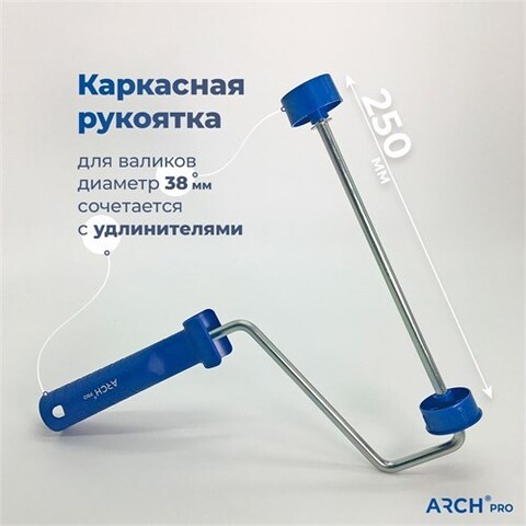ARCH PRO BRONZE Рукоятка каркасная для валиков 25 см