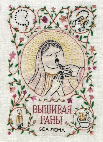 Вышивая раны
