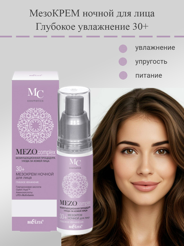 MEZOcomplex Мезокрем ночной для лица 30+ Глубокое увлажнение 50 мл Белита