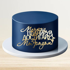 Топпер фронтальный акрил "Мечтай, планируй, достигай"