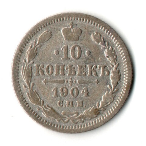 10 копеек 1904 год - СПБ - АР