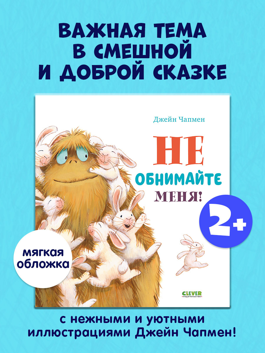 

Книжки-картинки (мягкая обложка). Не обнимайте меня!
